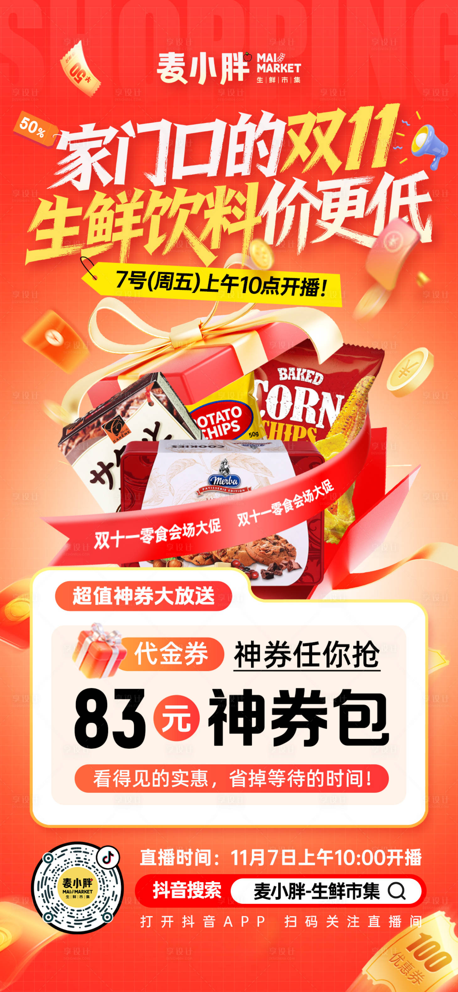 源文件下载【享设计】搜索编号：80240033891034236【超市双11薅羊毛海报图代金券】