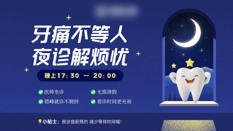 源文件下载【享设计】搜索编号：29460033886327413【口腔夜间门诊时间通知】