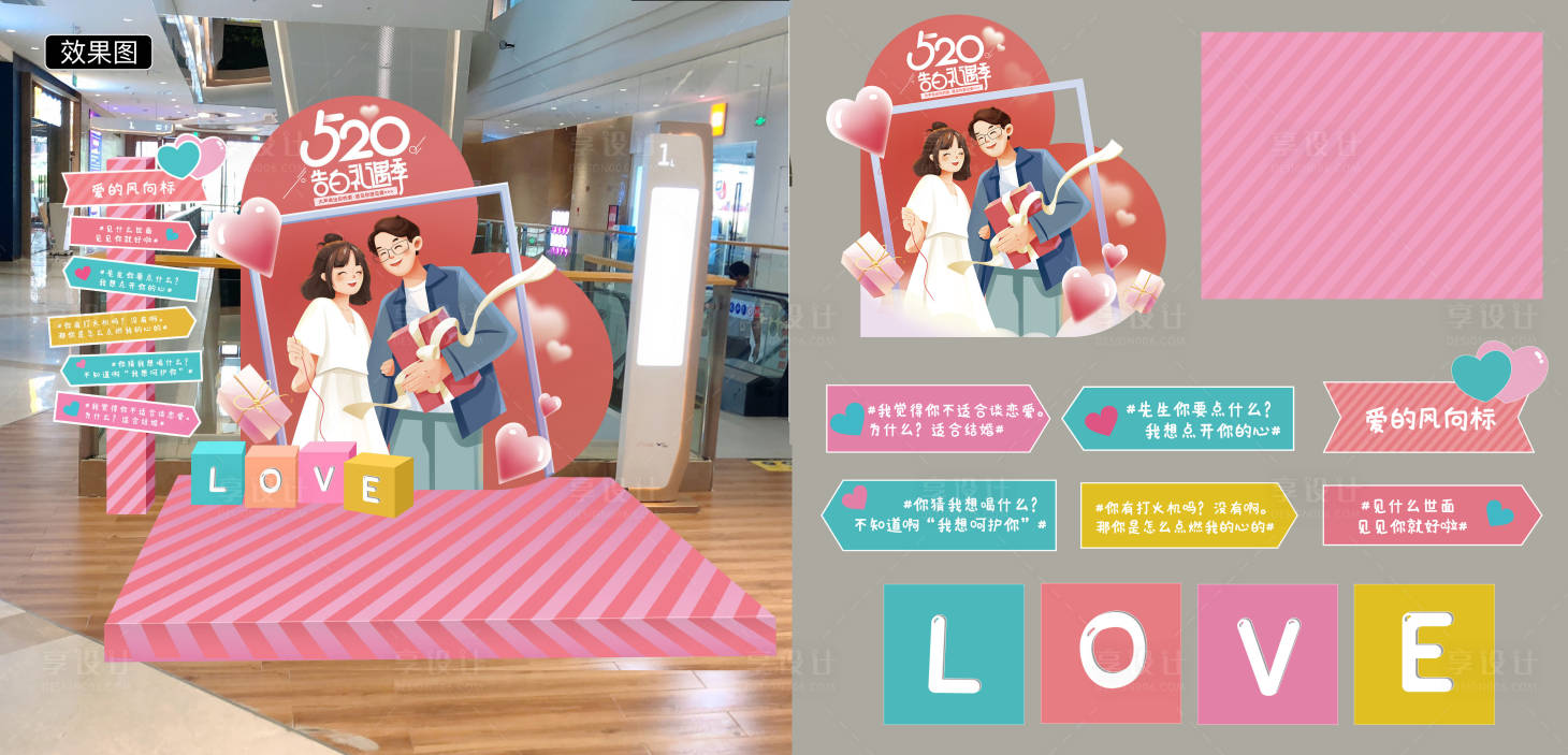 源文件下载【享设计】搜索编号：90490034140051199【520情人节美陈点】