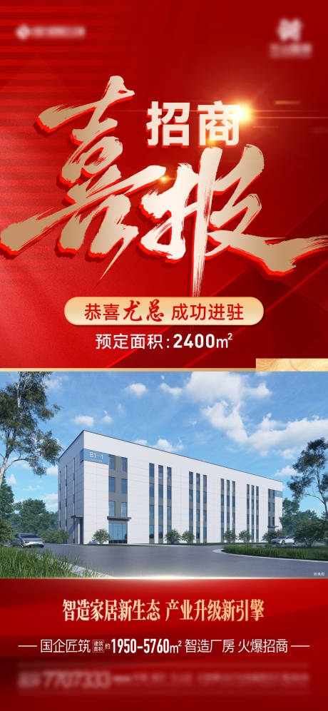 源文件下载【享设计】搜索编号：64530033846122791【地产招商热销喜报红金海报】