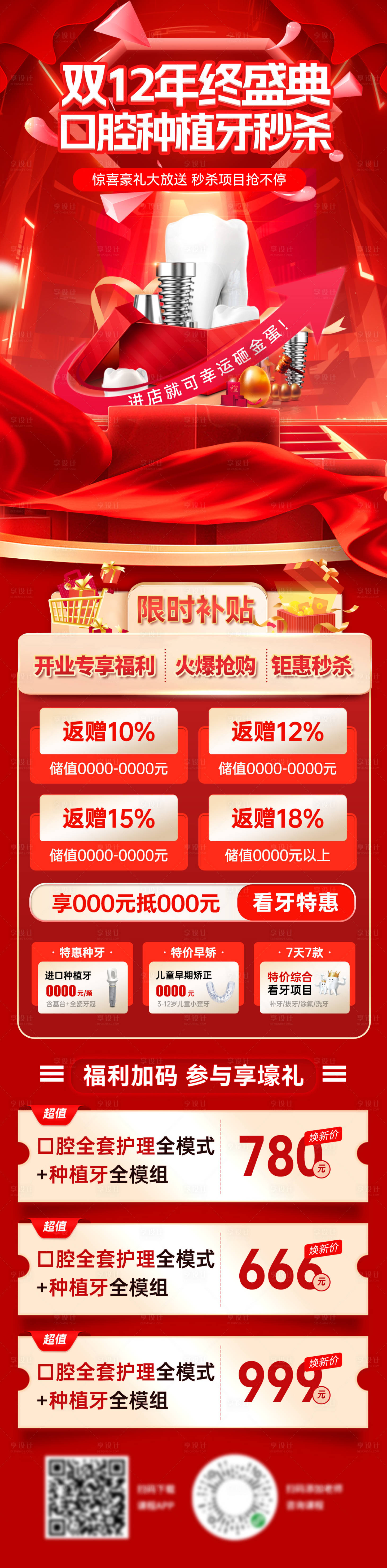 源文件下载【享设计】搜索编号：92240034155002529【双12医疗牙齿口腔种植牙年终盛典电商】