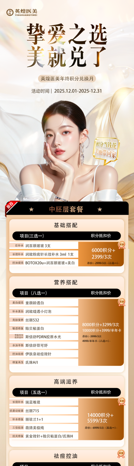 源文件下载【享设计】搜索编号：67620034279641157【医美积分兑换海报】