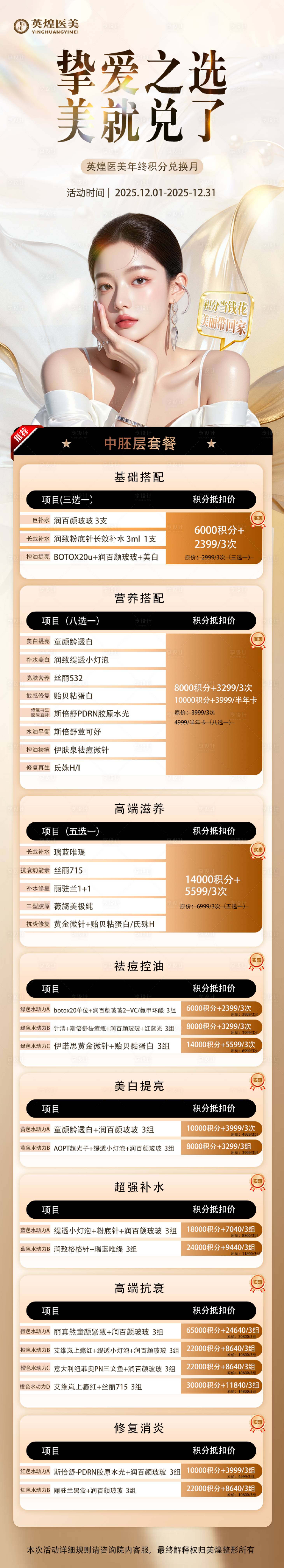 源文件下载【享设计】搜索编号：67620034279641157【医美积分兑换海报】