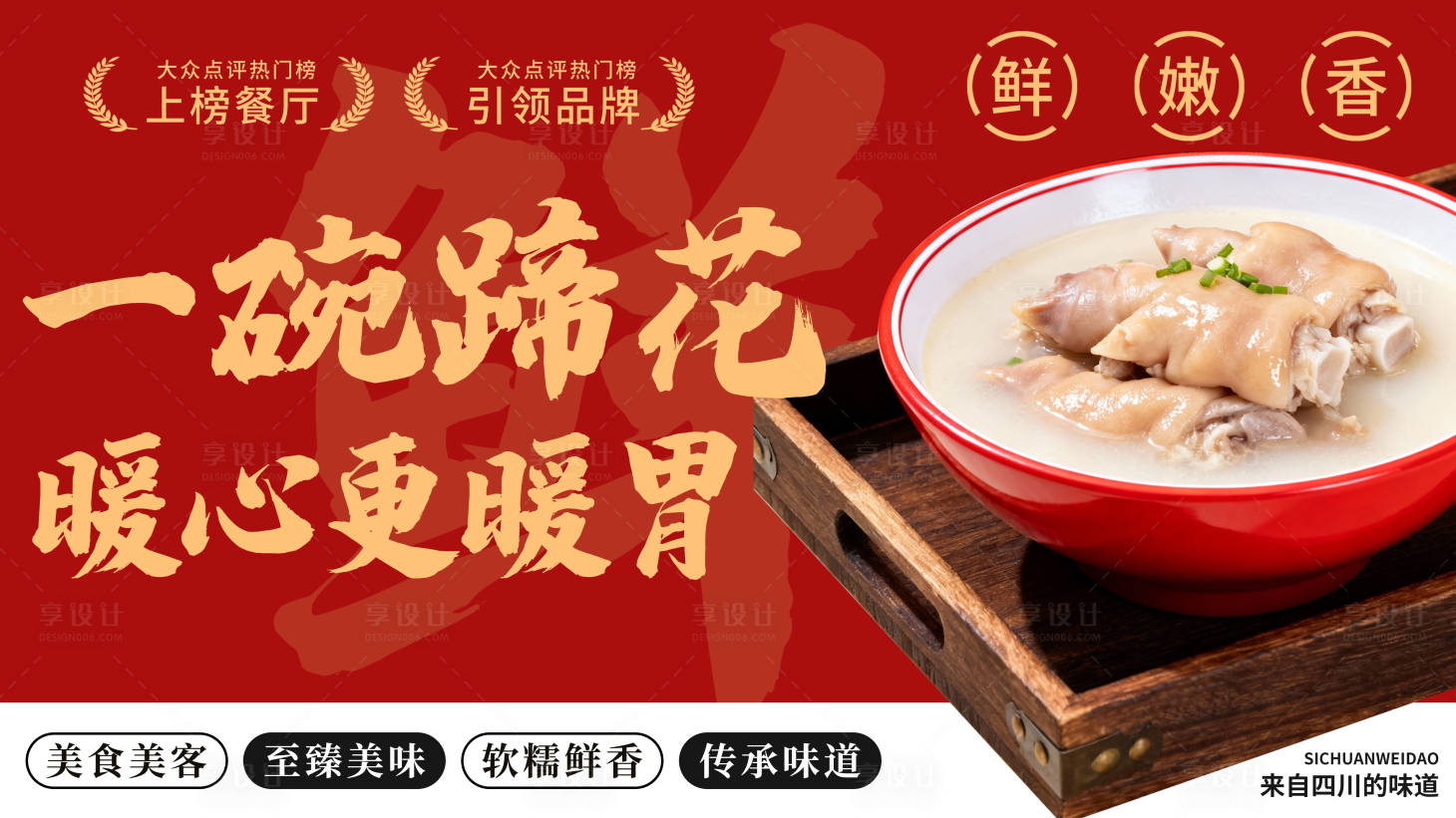 源文件下载【享设计】搜索编号：25030033857859809【蹄花汤美食海报】