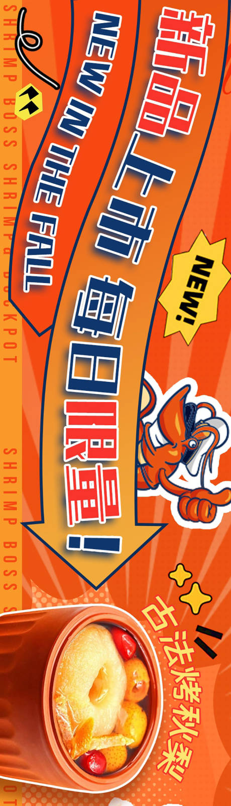 源文件下载【享设计】搜索编号：62840034097426217【秋季虾新品开业商户通五图长图海报】