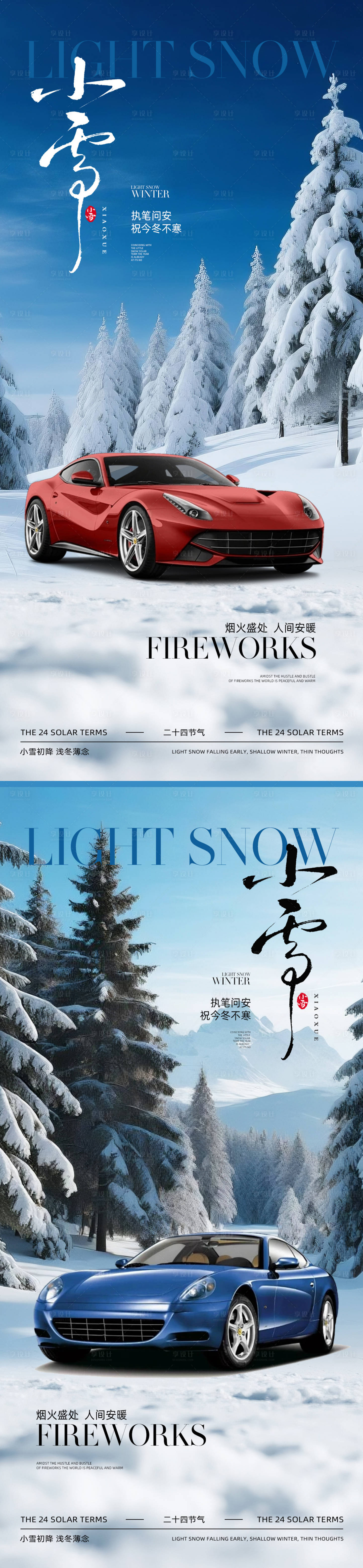 源文件下载【享设计】搜索编号：75560033906775460【汽车小雪节气海报】