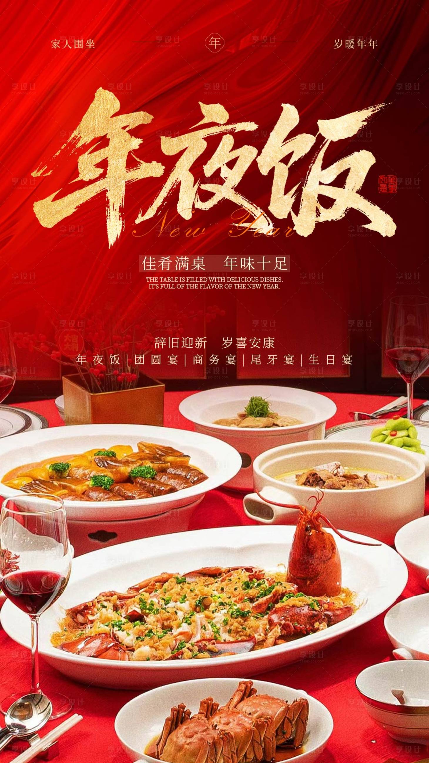 源文件下载【享设计】搜索编号：52830033955941765【餐饮美食年夜饭海报】