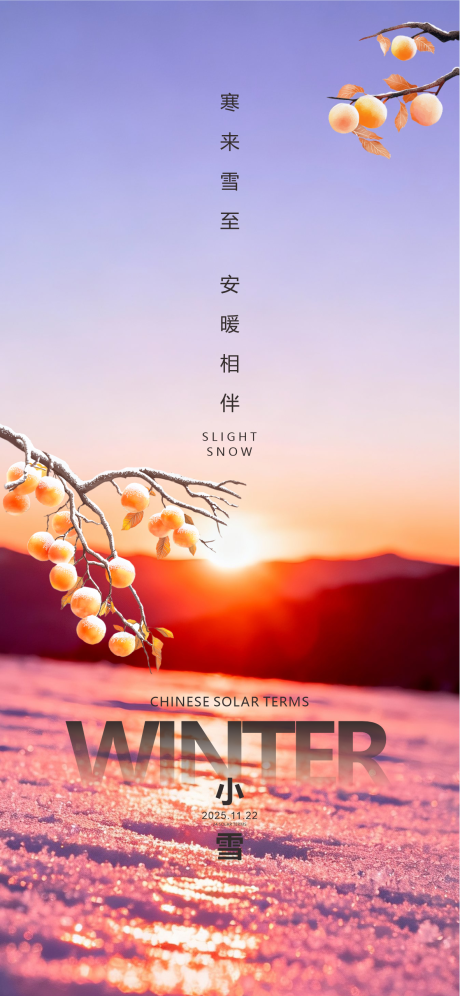 源文件下载【享设计】搜索编号：93450033954185453【中国传统节气24节气小雪大雪】