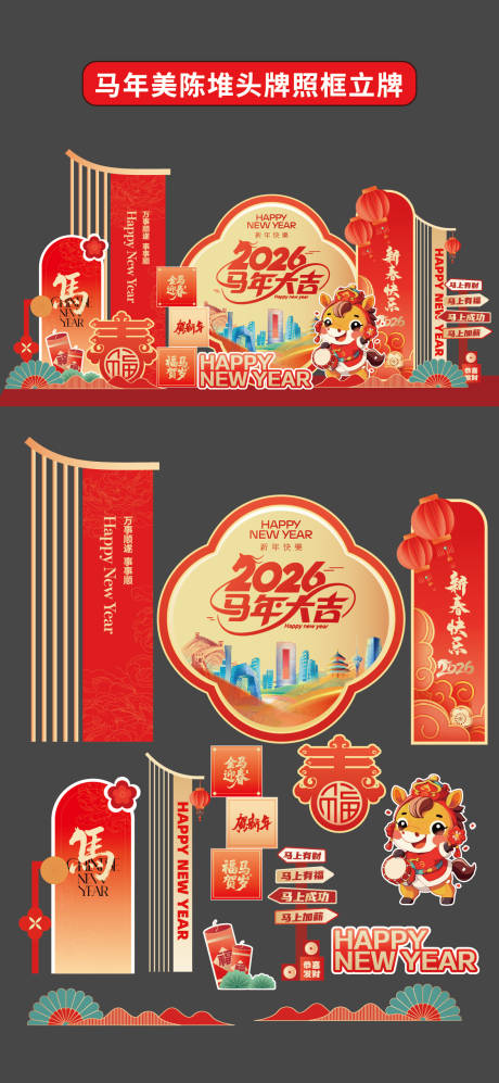 源文件下载【享设计】搜索编号：58450034269923954【马年拍照框立牌商场2026年美陈堆头】