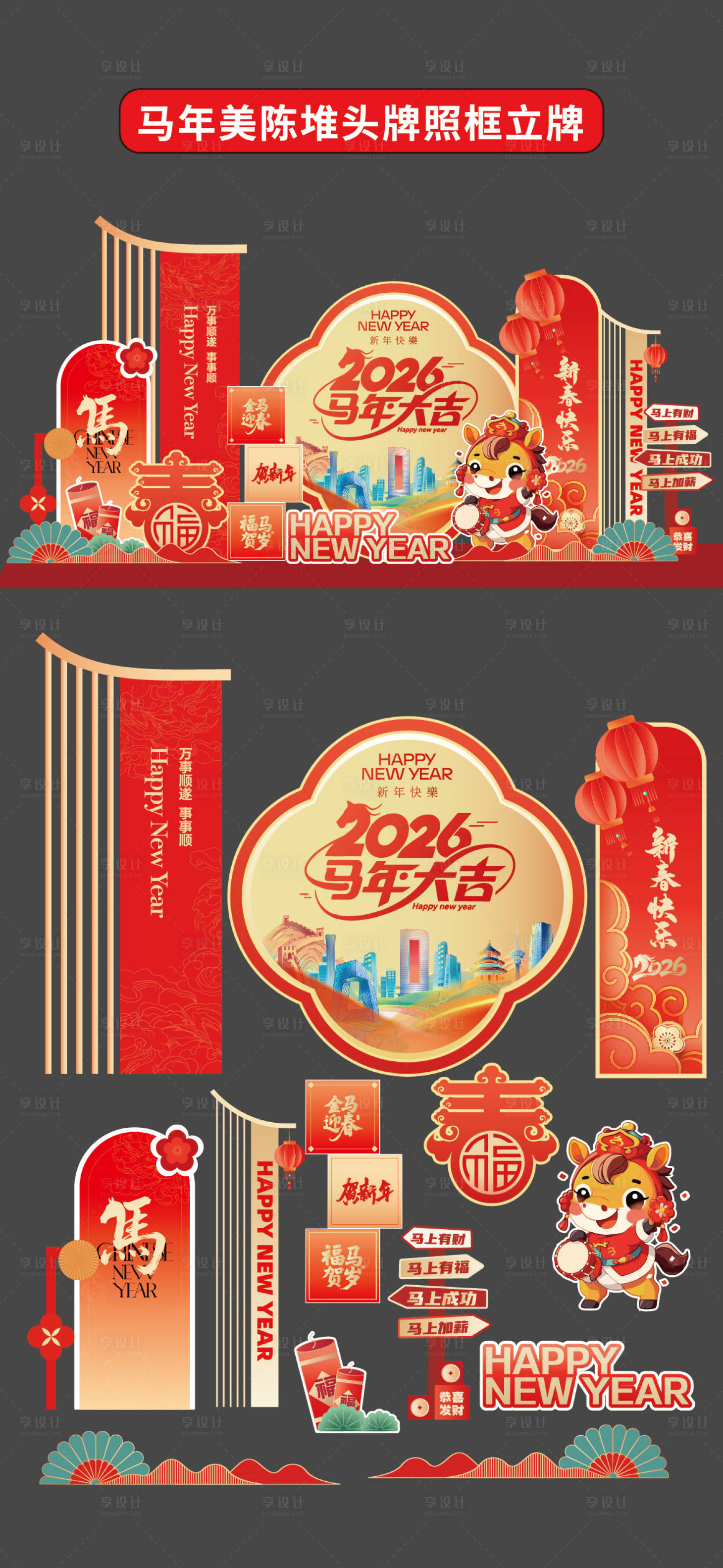 源文件下载【享设计】搜索编号：58450034269923954【马年拍照框立牌商场2026年美陈堆头】