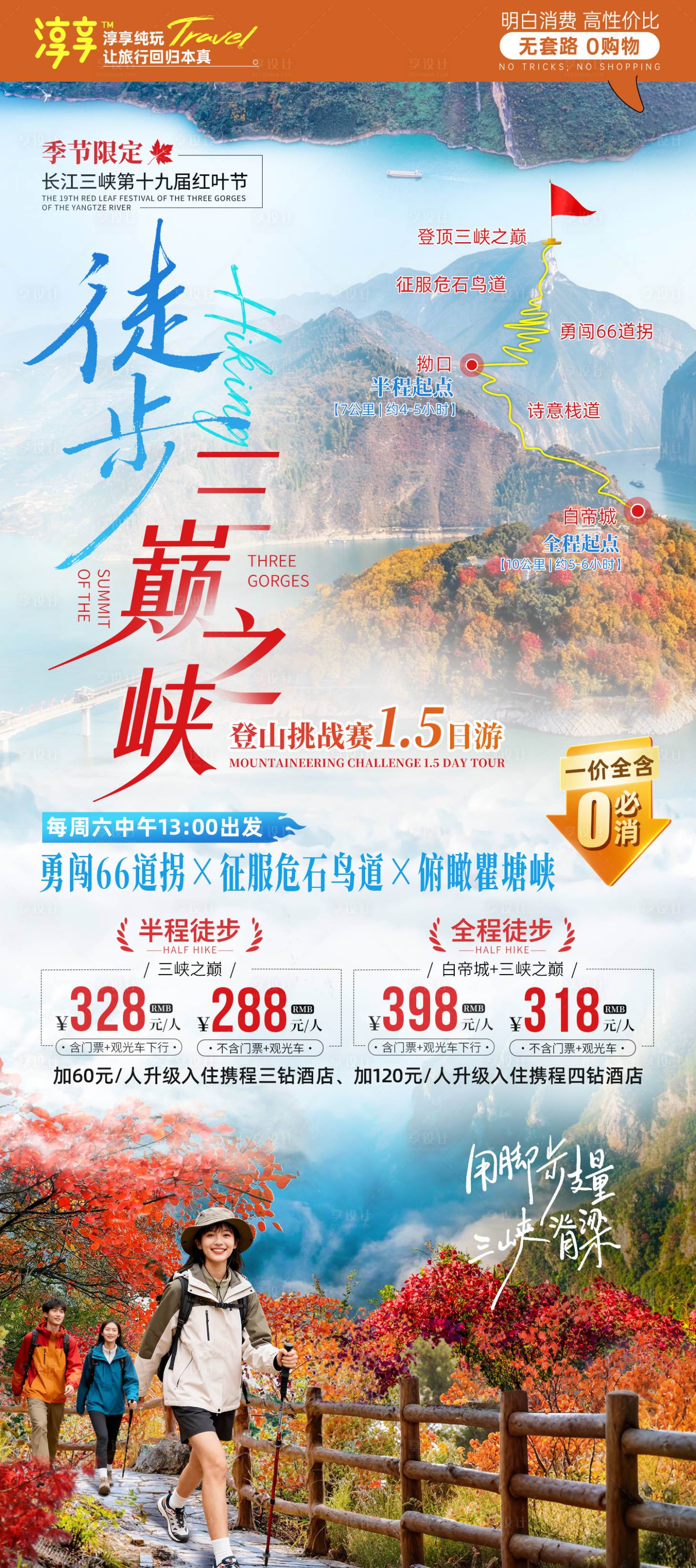 源文件下载【享设计】搜索编号：24460034104858397【徒步三峡之巅秋天旅游海报】