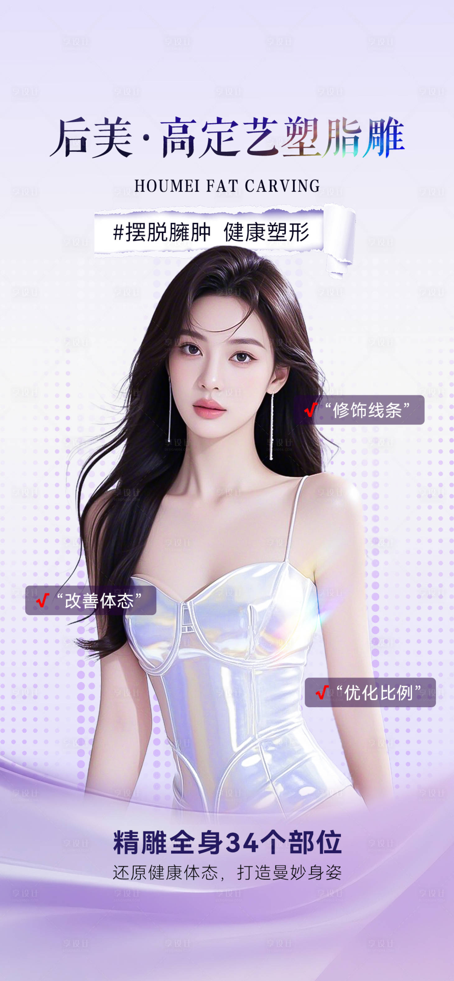 源文件下载【享设计】搜索编号：88910033965175473【脂雕塑形】