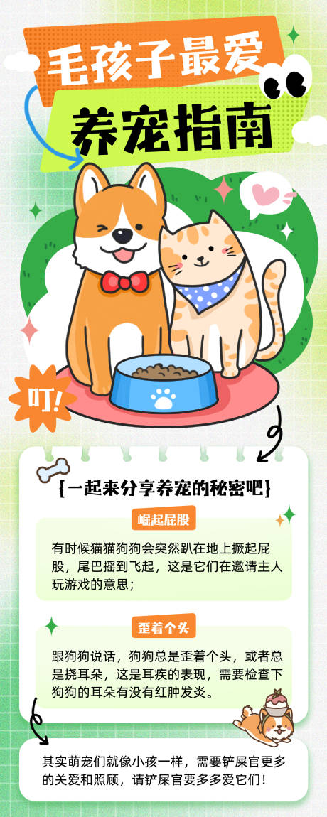 源文件下载【享设计】搜索编号：63690033853529745【可爱萌宠养宠指南长图】