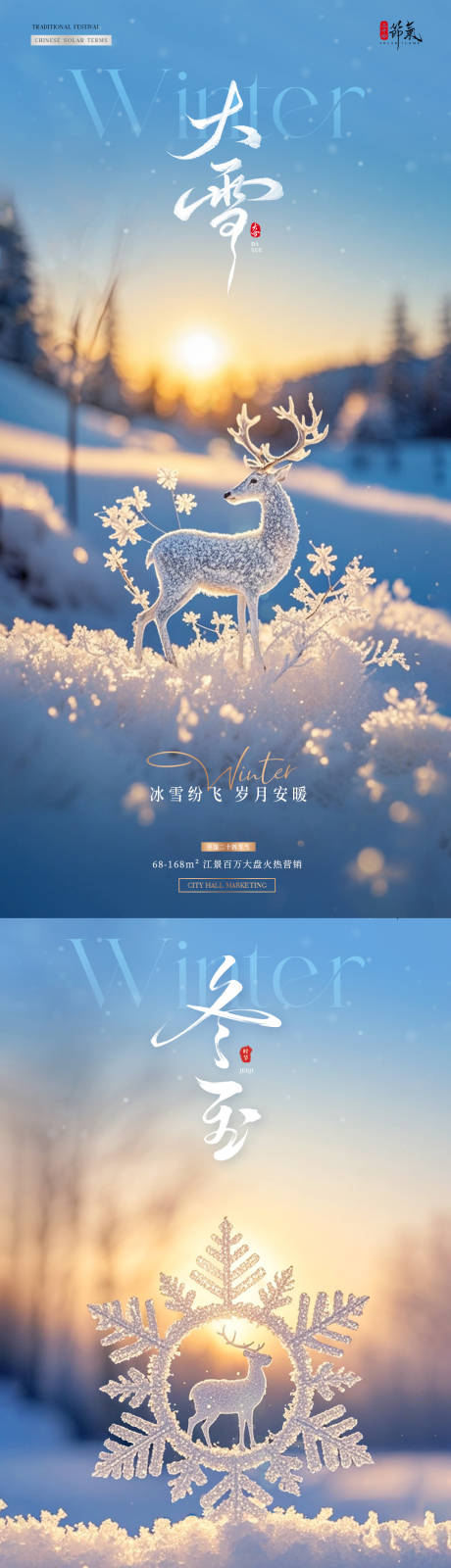 源文件下载【享设计】搜索编号：48460034183554253【地产大雪冬至麋鹿雪花风景海报】