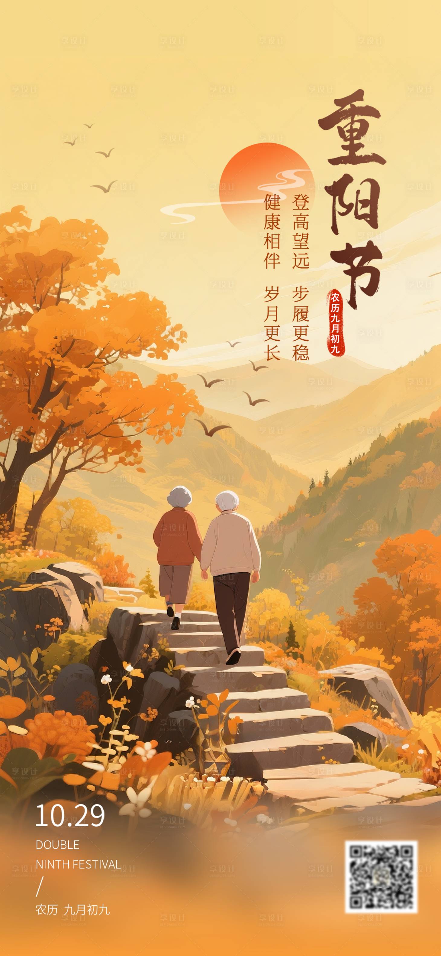 源文件下载【享设计】搜索编号：68800033850523177【重阳节海报】