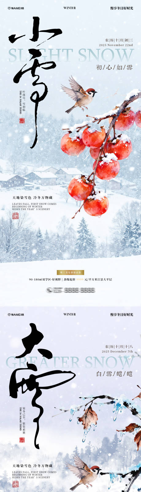 源文件下载【享设计】搜索编号：54870033870492373【小雪大雪风景海报】