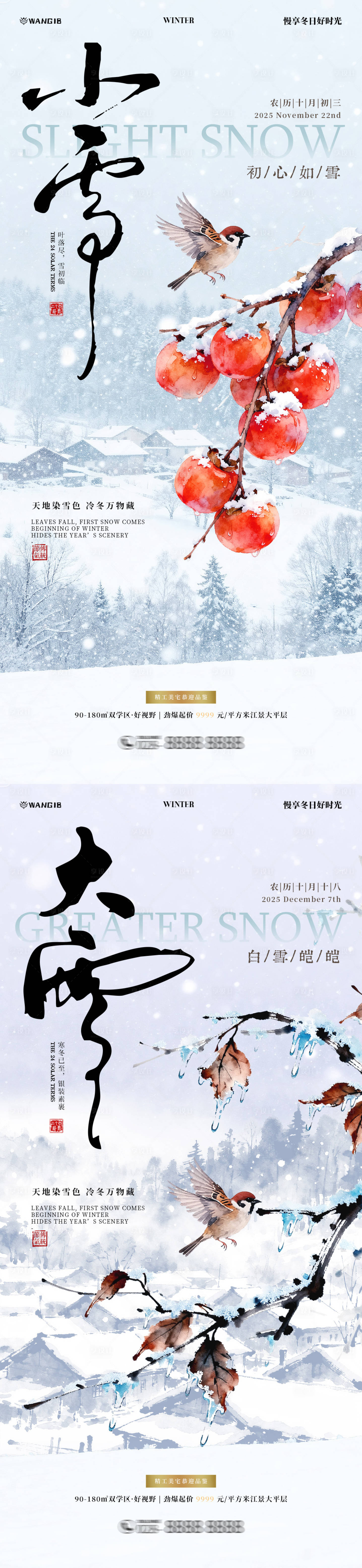 源文件下载【享设计】搜索编号：54870033870492373【小雪大雪风景海报】