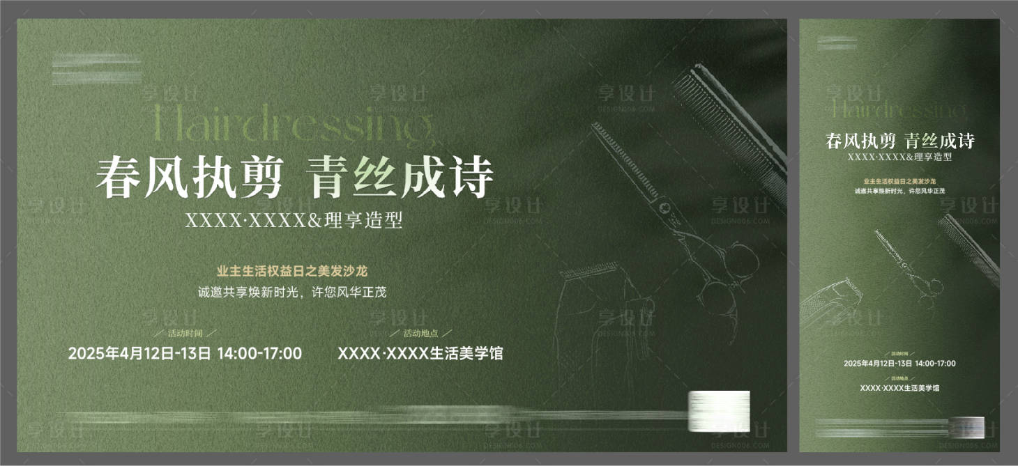 源文件下载【享设计】搜索编号：57160033977525162【剪发暖场活动】