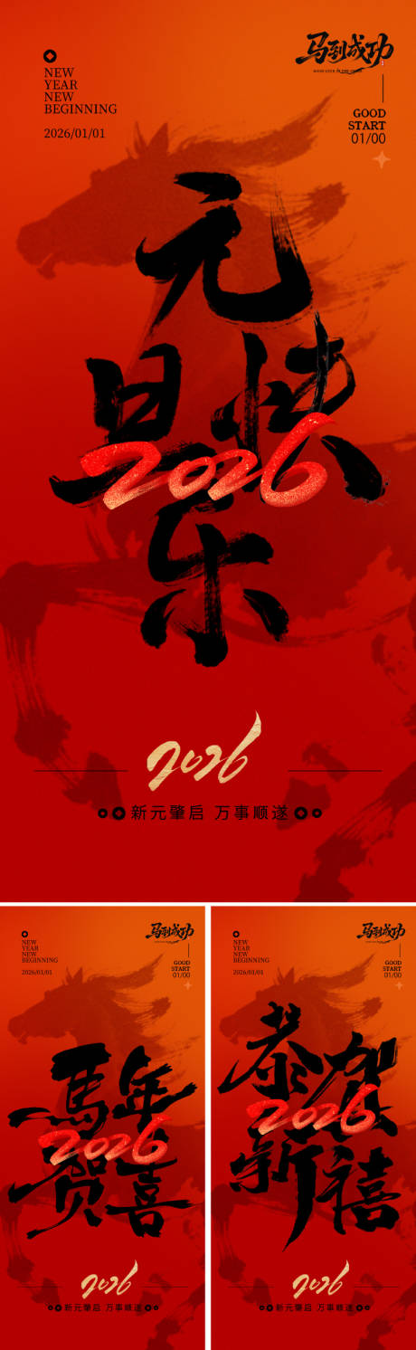 源文件下载【享设计】搜索编号：82510033862896574【2026元旦新年海报】