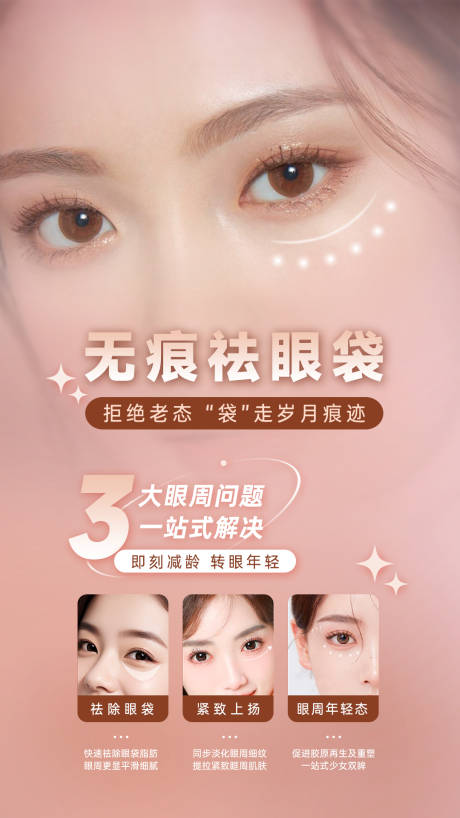 源文件下载【享设计】搜索编号：76760034044198859【无痕祛眼袋海报】