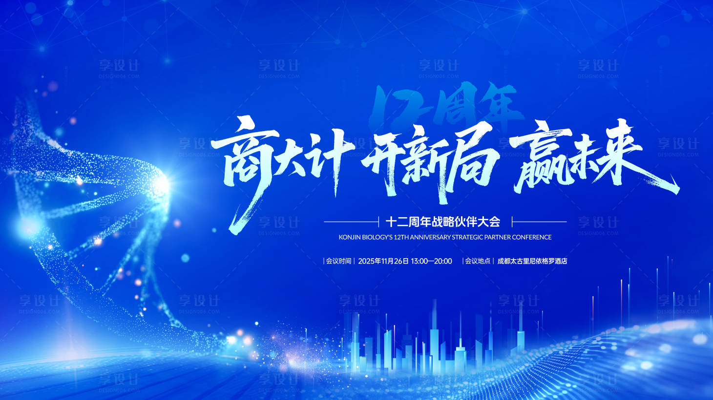 源文件下载【享设计】搜索编号：64030034116061138【生物科技峰会主K】