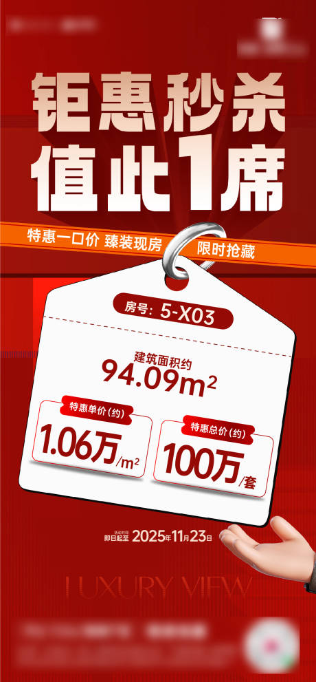 源文件下载【享设计】搜索编号：28230034165484608【大字报特价房】