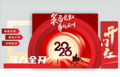 源文件下载【享设计】搜索编号：63780034119742056【开门红年会布置】