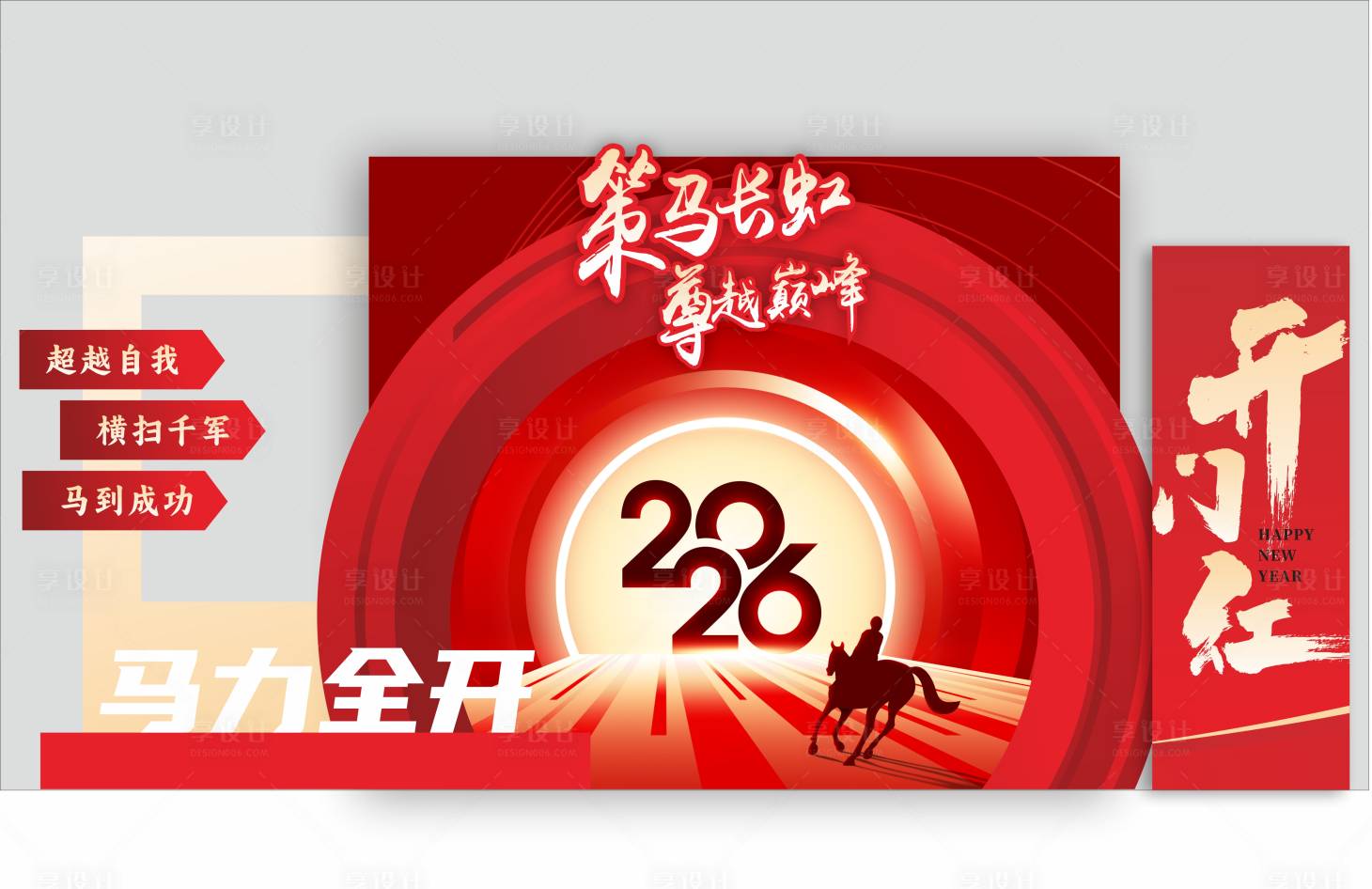 源文件下载【享设计】搜索编号：63780034119742056【开门红年会布置】