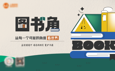 源文件下载【享设计】搜索编号：13690034128076623【图书角海报展板】