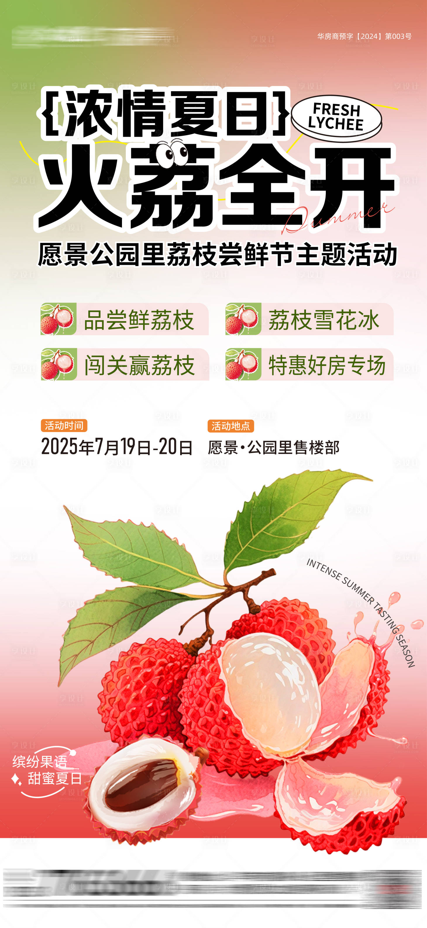 源文件下载【享设计】搜索编号：22050034117898901【荔枝尝鲜活动海报】