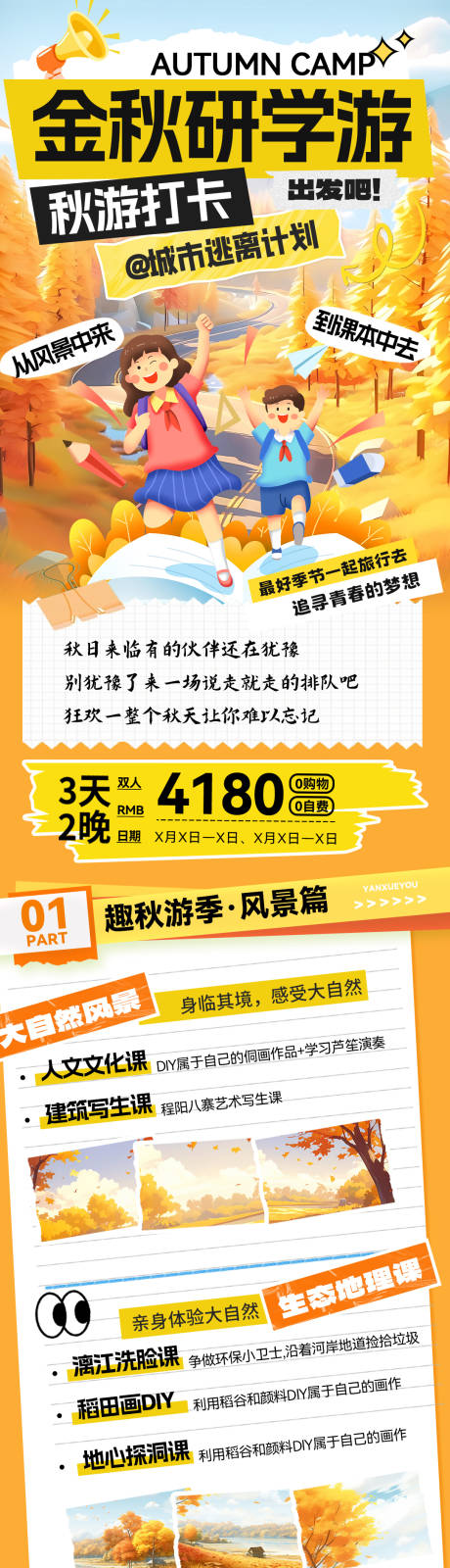 源文件下载【享设计】搜索编号：98840033827003804【金秋研学游秋游打卡海报】