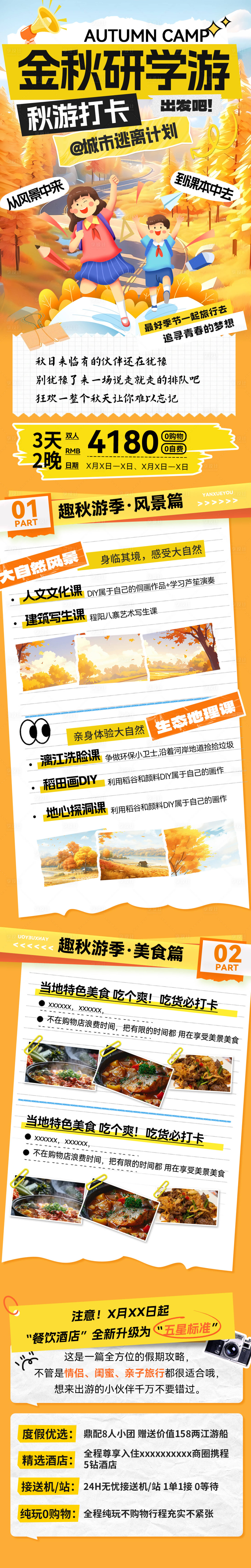 源文件下载【享设计】搜索编号：98840033827003804【金秋研学游秋游打卡海报】