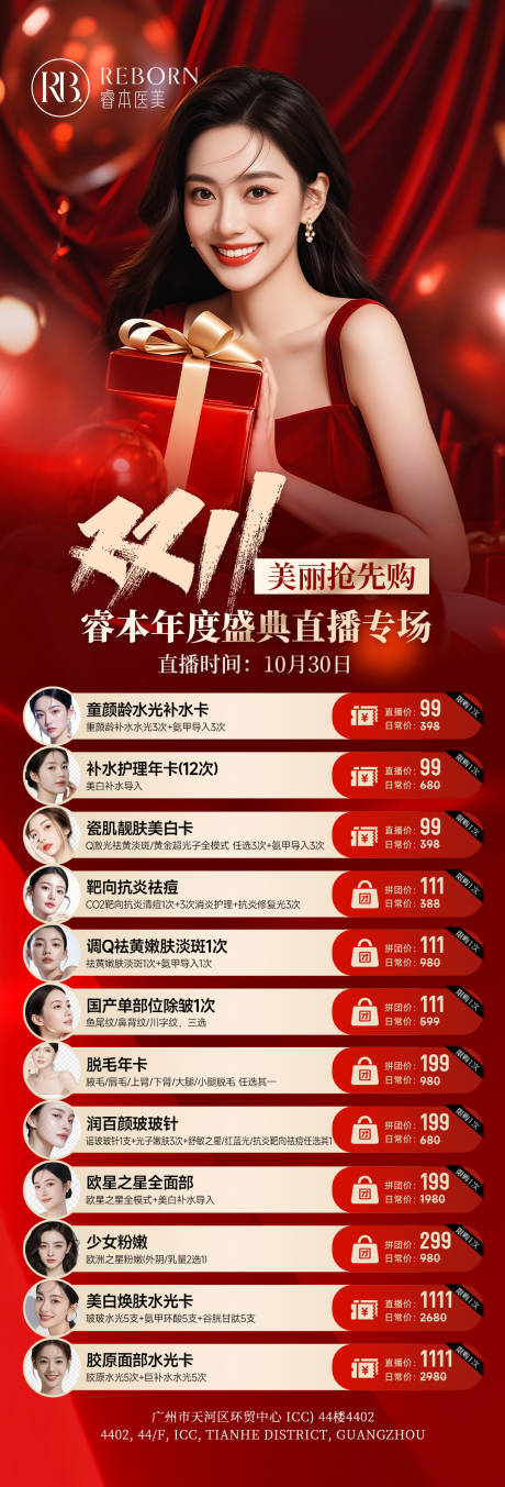 源文件下载【享设计】搜索编号：12360033846669496【医美双十一优惠长图海报】