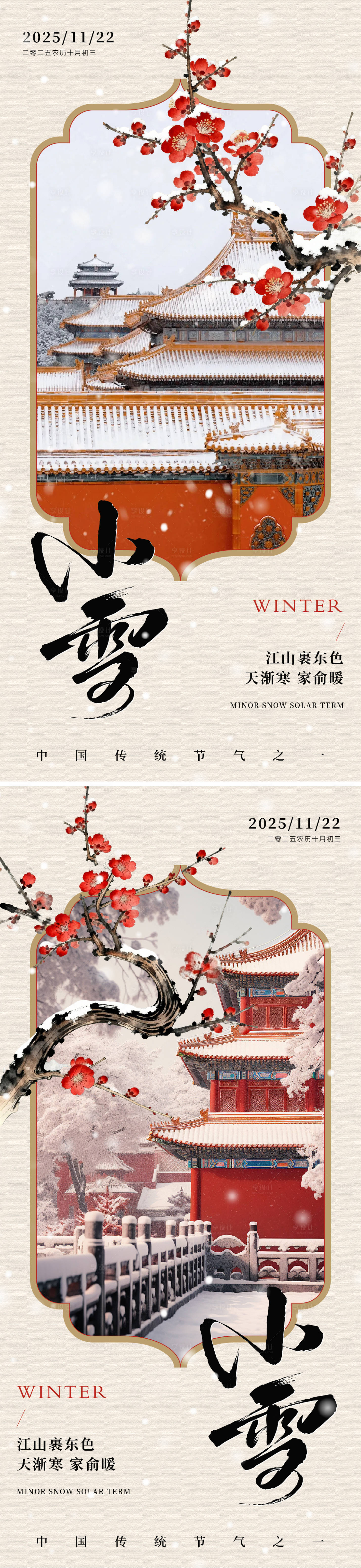 源文件下载【享设计】搜索编号：13240034101295202【地产小雪意境系列海报】