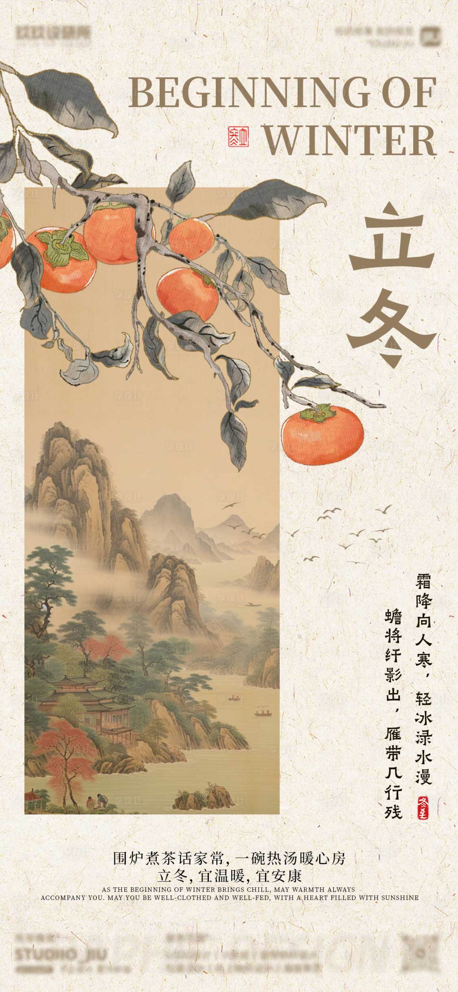 源文件下载【享设计】搜索编号：44200033880031215【二十四节气立冬海报】