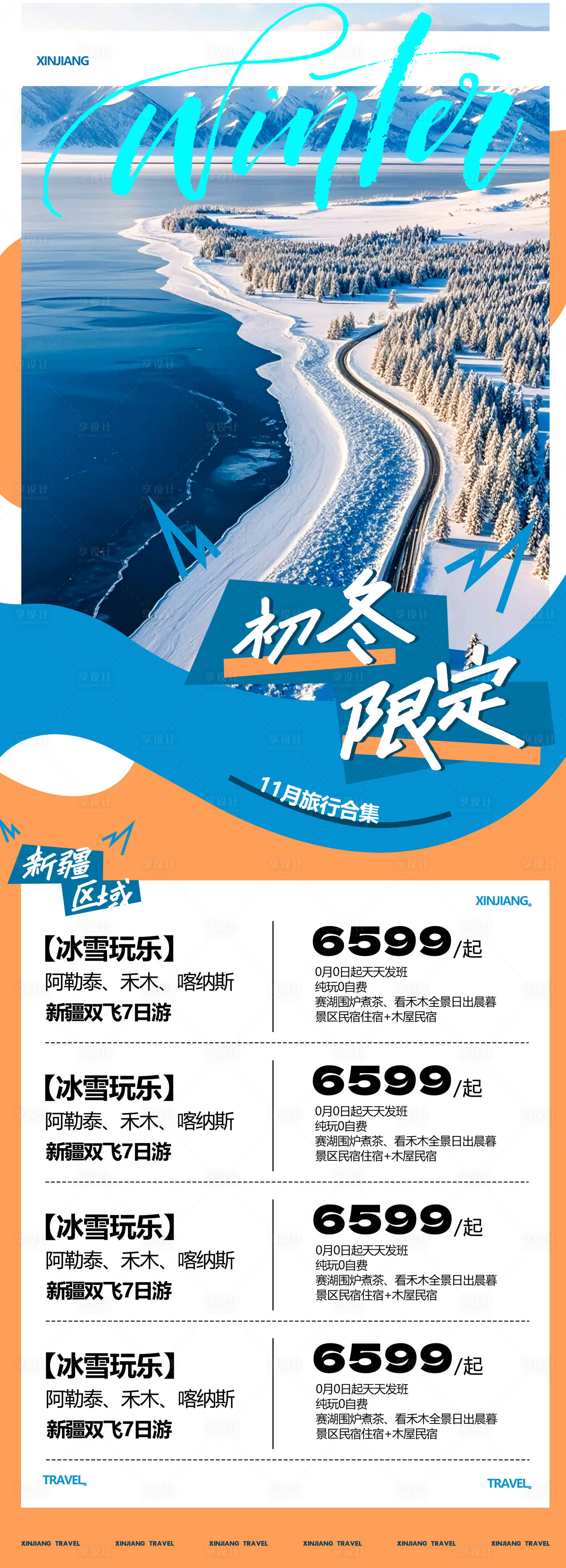 源文件下载【享设计】搜索编号：39920034024088772【新疆冬天旅游合集海报 】