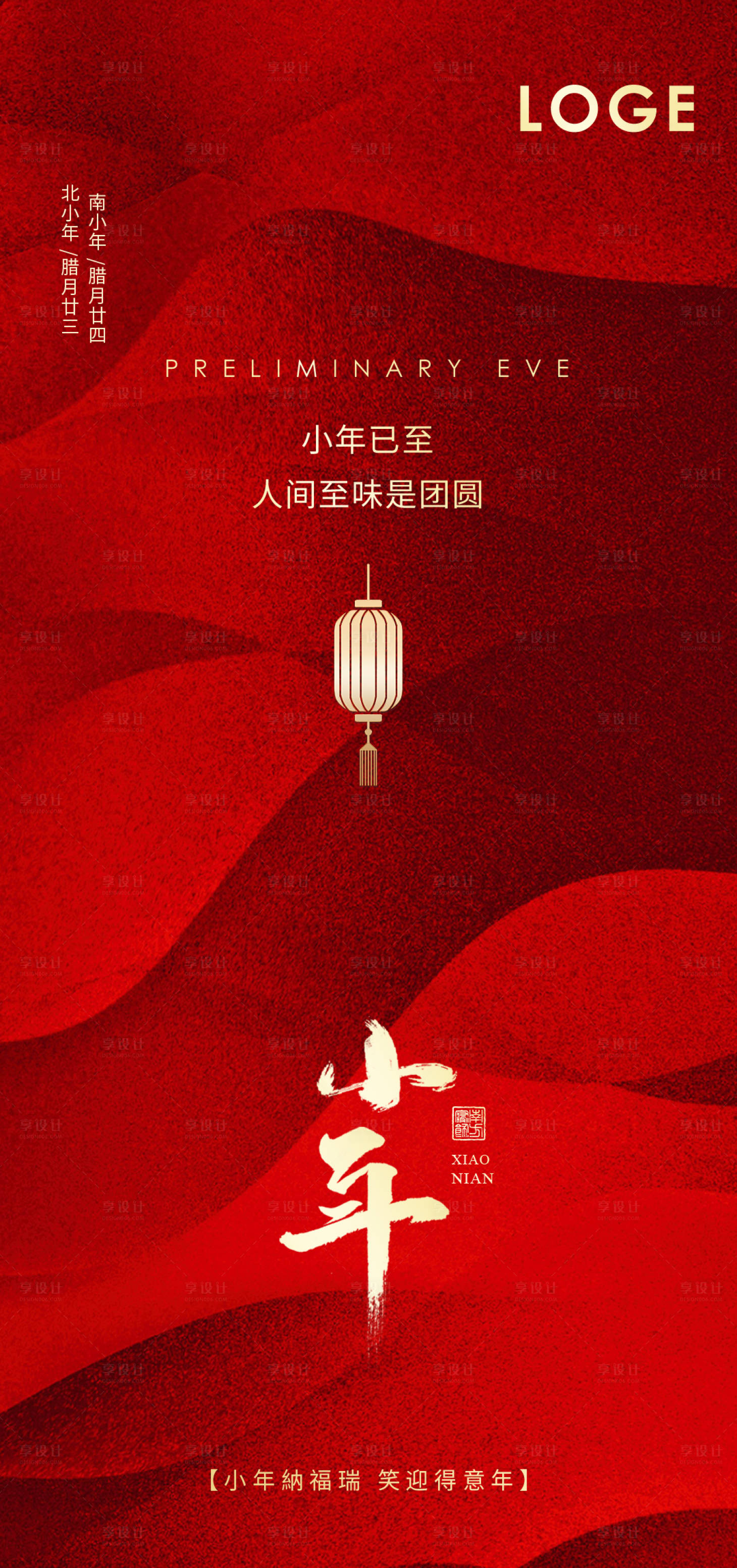 源文件下载【享设计】搜索编号：32880033873023119【小年海报】