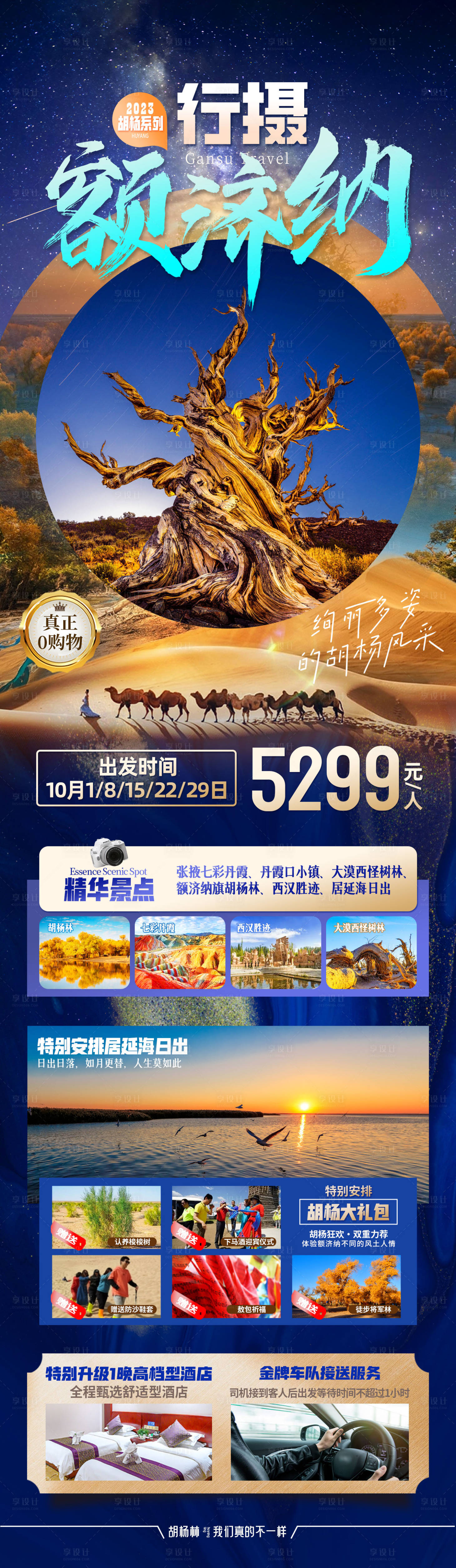 源文件下载【享设计】搜索编号：13920034080081892【内蒙古额济纳胡杨林沙漠西北旅游海报】