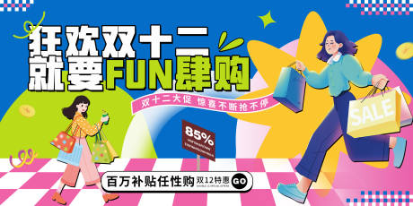 源文件下载【享设计】搜索编号：65940034209827847【狂欢双十二背景板】