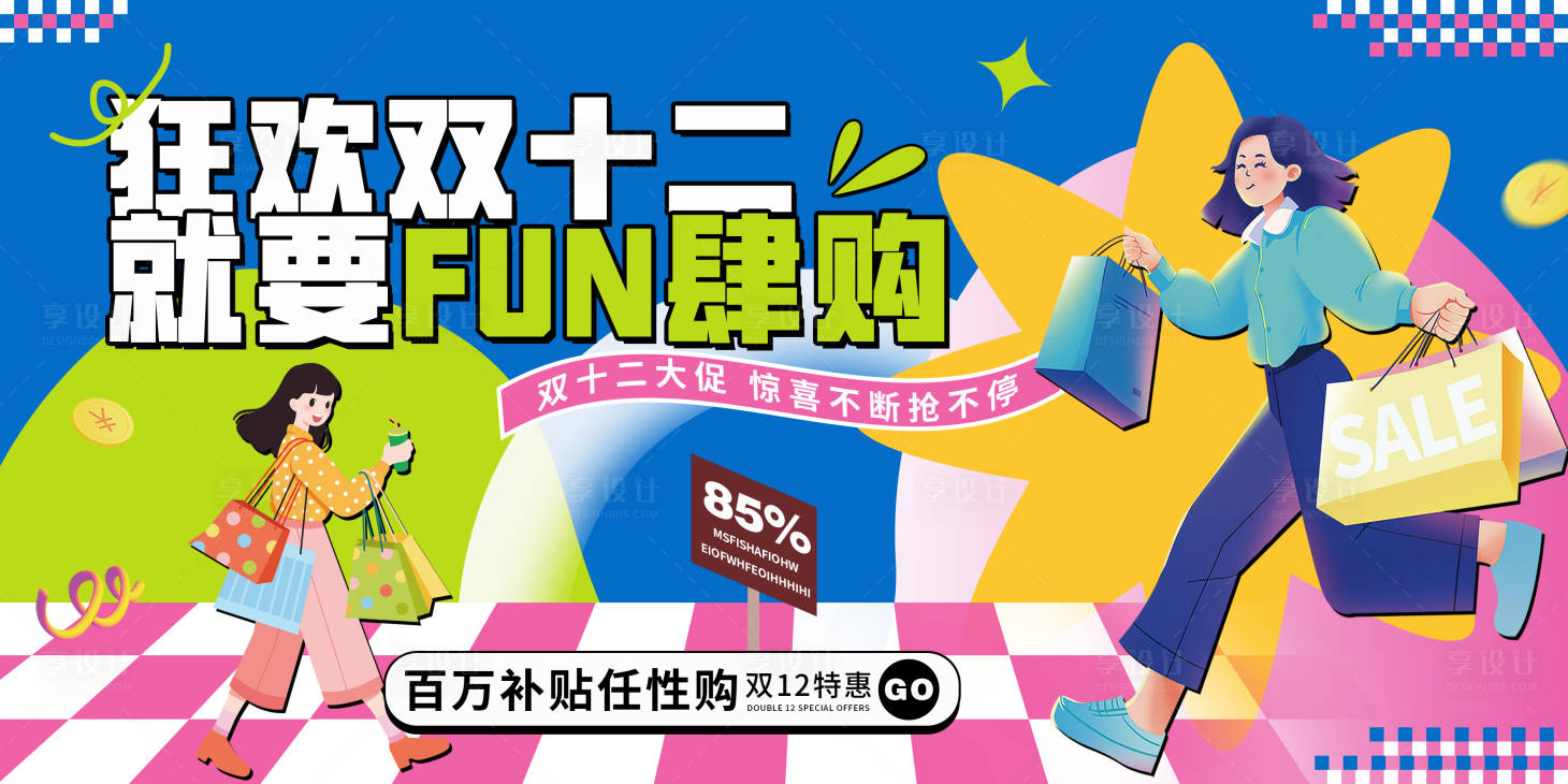 源文件下载【享设计】搜索编号：65940034209827847【狂欢双十二背景板】