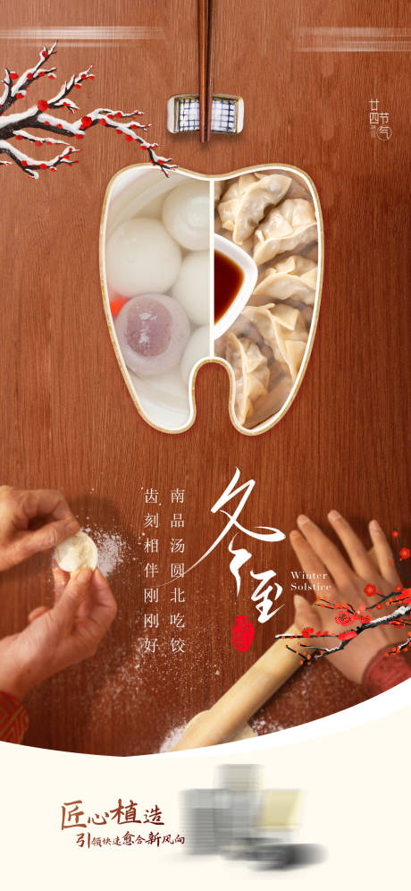 源文件下载【享设计】搜索编号：70960033938719933【冬至】