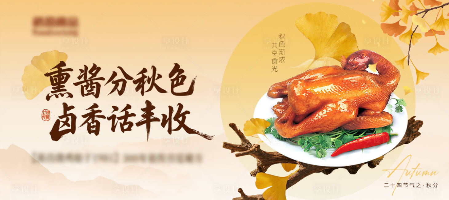 源文件下载【享设计】搜索编号：25660034267697409【秋分烧鸡横版海报】