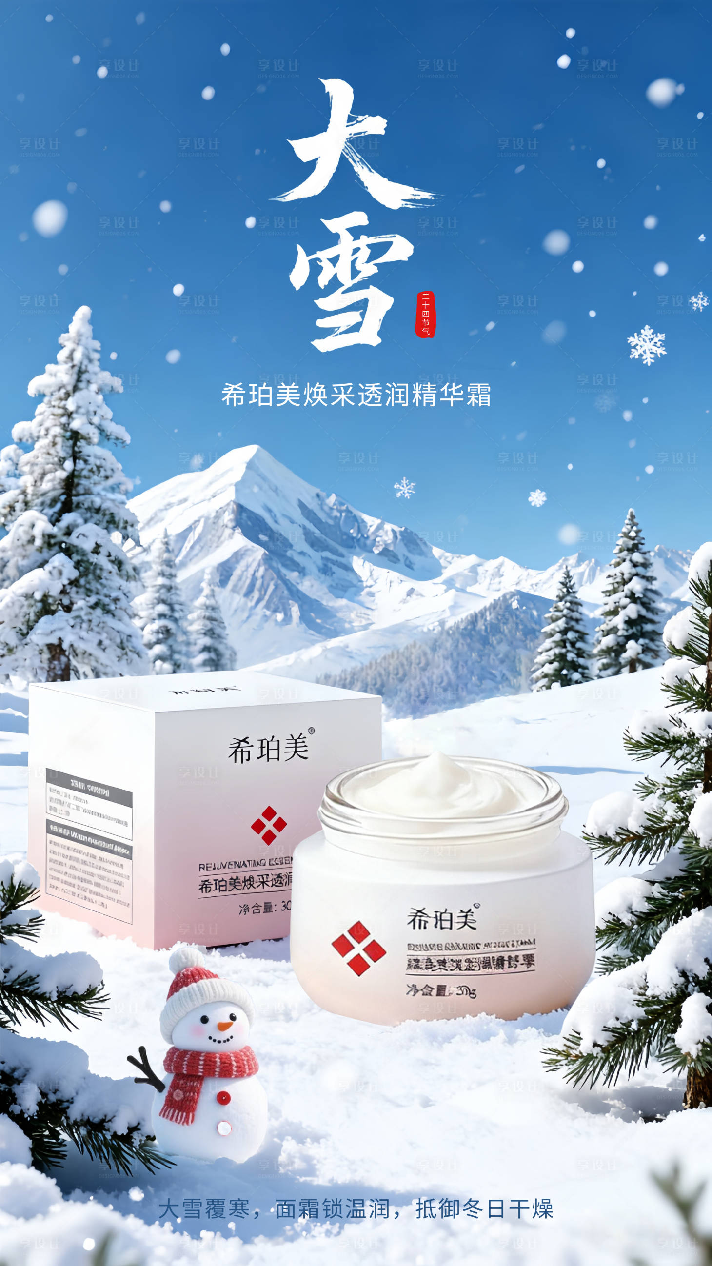 源文件下載【享設(shè)計(jì)】搜索編號(hào)：87900034229353864【護(hù)膚品大雪節(jié)氣海報(bào)】
