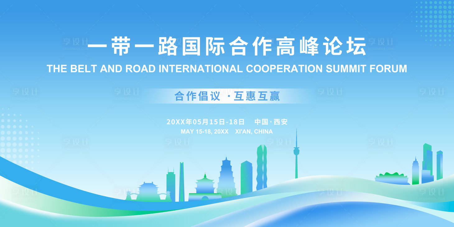源文件下载【享设计】搜索编号：97650033907921240【一带一路合作论坛背景板】