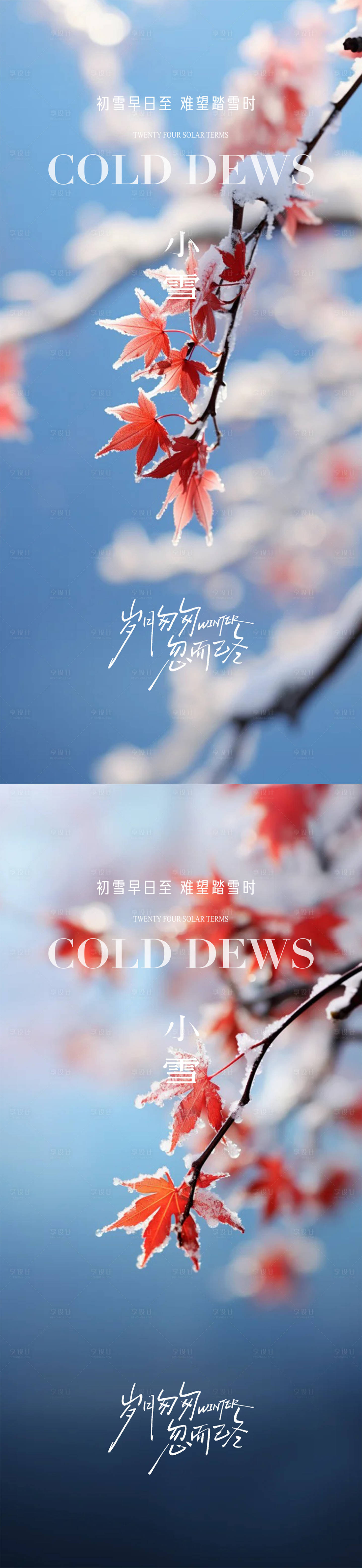 源文件下载【享设计】搜索编号：84790033880292543【小雪立冬冬至大雪】