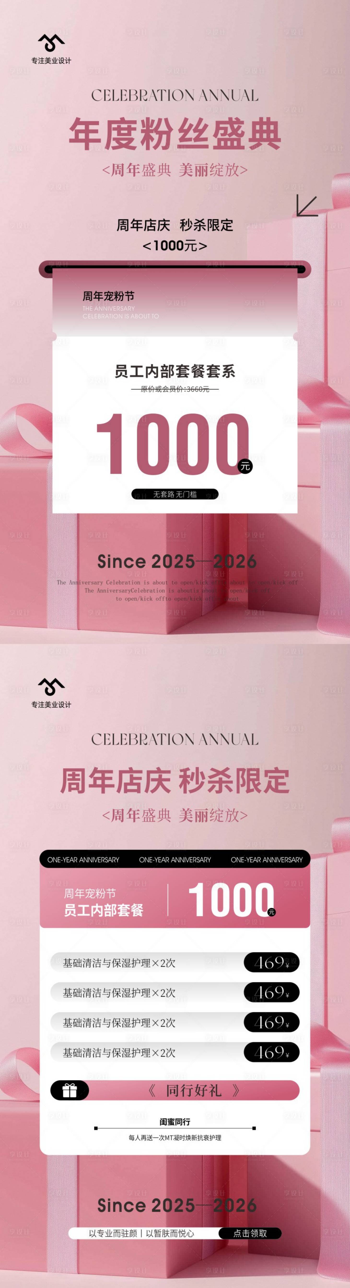 源文件下载【享设计】搜索编号：55440034225282614【美业周年庆】