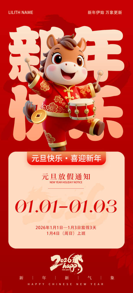 源文件下载【享设计】搜索编号：54990034237135508【2026年马年元旦新年放假通知】