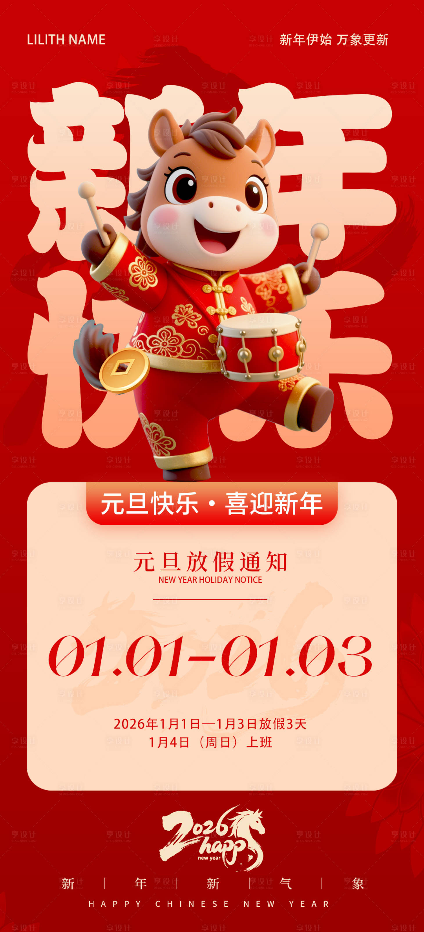 源文件下载【享设计】搜索编号：54990034237135508【2026年马年元旦新年放假通知】