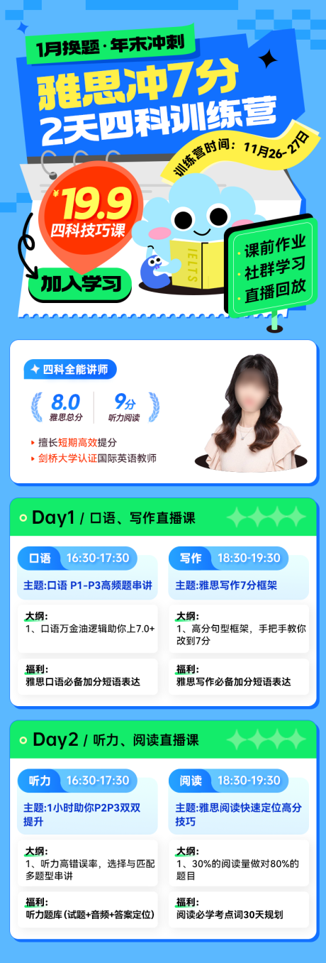 源文件下载【享设计】搜索编号：90880034012025623【雅思四科集训营海报长图】