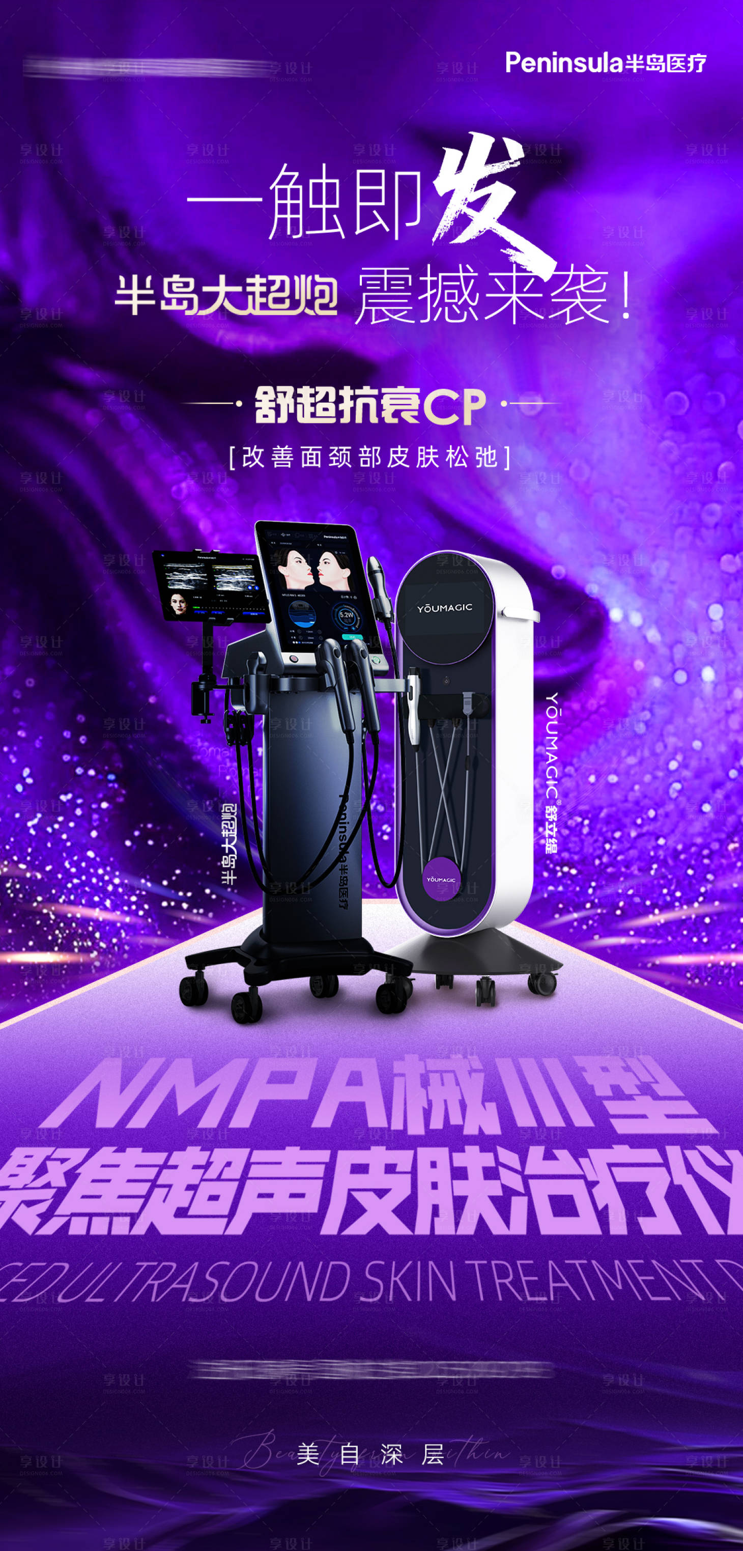 源文件下载【享设计】搜索编号：44900034158408445【半岛大超炮海报抗衰CP舒立缇】